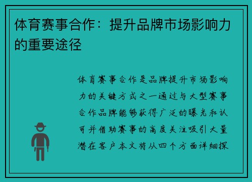 体育赛事合作：提升品牌市场影响力的重要途径