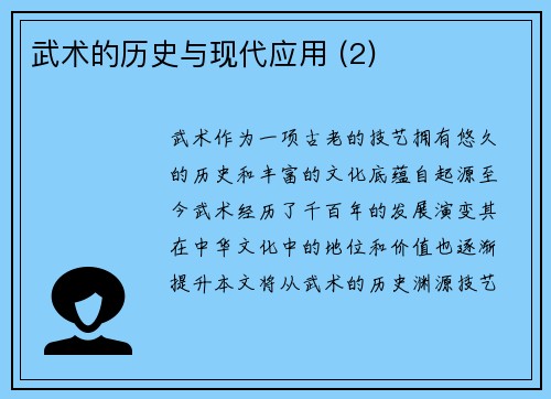 武术的历史与现代应用 (2)