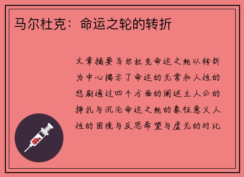 马尔杜克：命运之轮的转折