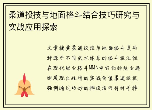 柔道投技与地面格斗结合技巧研究与实战应用探索