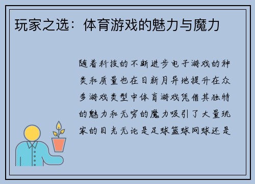 玩家之选：体育游戏的魅力与魔力