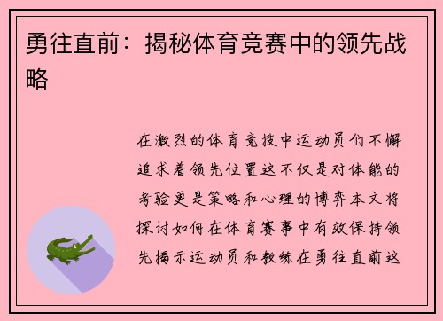 勇往直前：揭秘体育竞赛中的领先战略