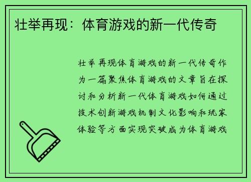 壮举再现：体育游戏的新一代传奇