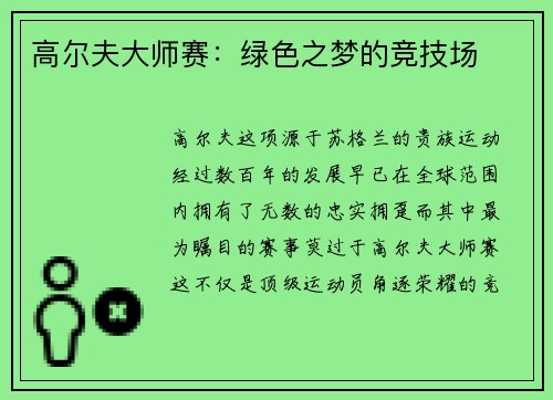 高尔夫大师赛：绿色之梦的竞技场