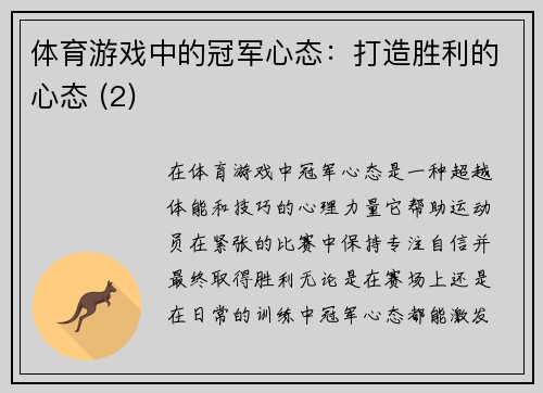 体育游戏中的冠军心态：打造胜利的心态 (2)