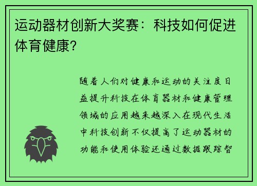 运动器材创新大奖赛：科技如何促进体育健康？