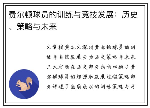 费尔顿球员的训练与竞技发展：历史、策略与未来