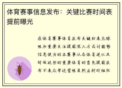 体育赛事信息发布：关键比赛时间表提前曝光