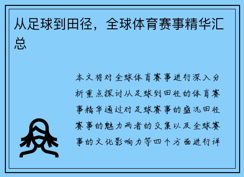 从足球到田径，全球体育赛事精华汇总
