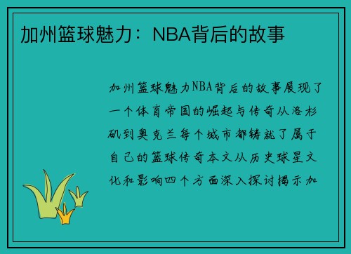 加州篮球魅力：NBA背后的故事