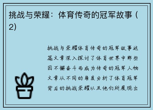 挑战与荣耀：体育传奇的冠军故事 (2)