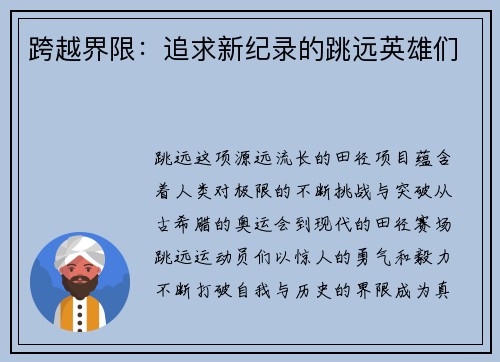 跨越界限：追求新纪录的跳远英雄们