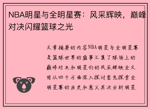 NBA明星与全明星赛：风采辉映，巅峰对决闪耀篮球之光
