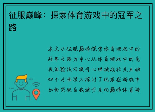 征服巅峰：探索体育游戏中的冠军之路