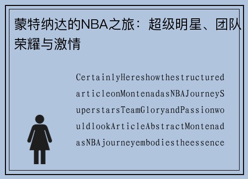 蒙特纳达的NBA之旅：超级明星、团队荣耀与激情