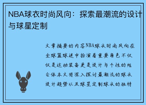 NBA球衣时尚风向：探索最潮流的设计与球星定制