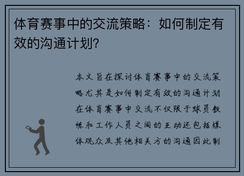 体育赛事中的交流策略：如何制定有效的沟通计划？