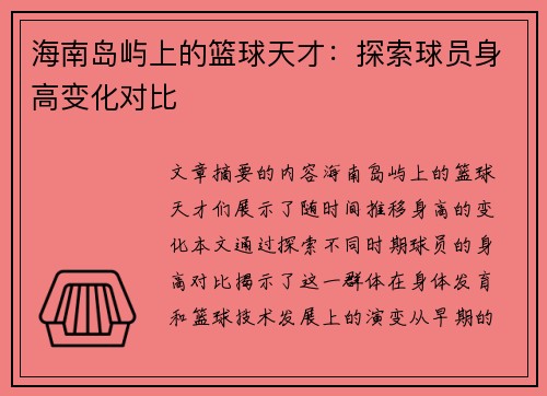海南岛屿上的篮球天才：探索球员身高变化对比