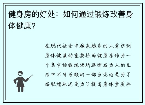健身房的好处：如何通过锻炼改善身体健康？