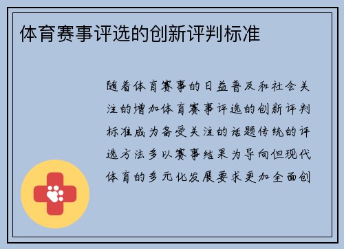体育赛事评选的创新评判标准