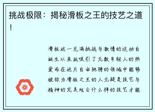 挑战极限：揭秘滑板之王的技艺之道！