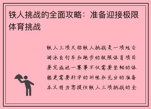 铁人挑战的全面攻略：准备迎接极限体育挑战