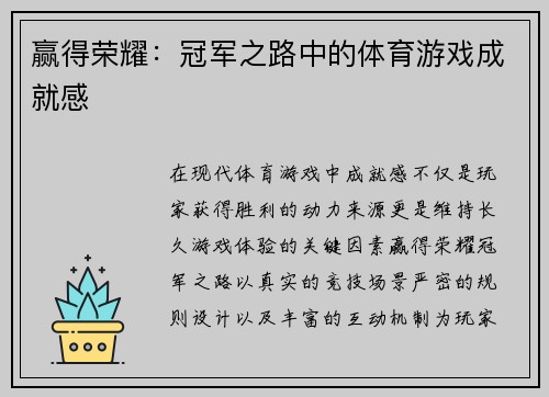 赢得荣耀：冠军之路中的体育游戏成就感