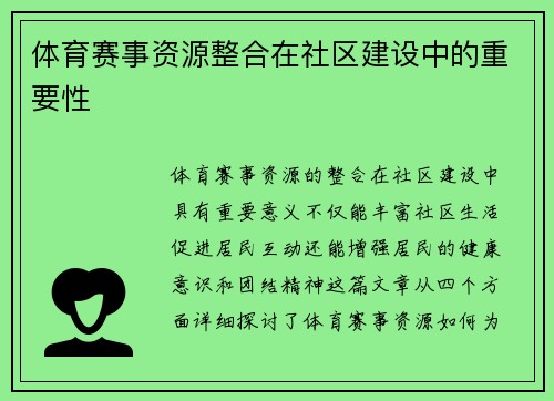 体育赛事资源整合在社区建设中的重要性