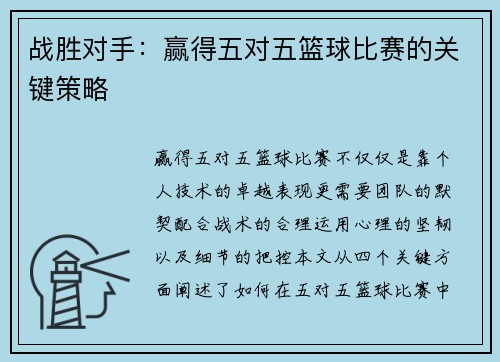 战胜对手：赢得五对五篮球比赛的关键策略