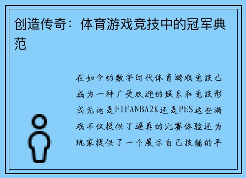 创造传奇：体育游戏竞技中的冠军典范