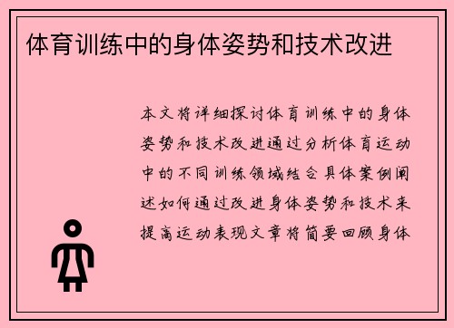 体育训练中的身体姿势和技术改进