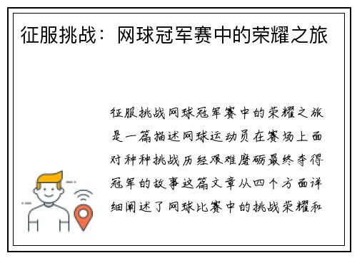 征服挑战：网球冠军赛中的荣耀之旅