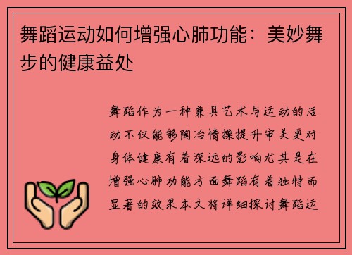 舞蹈运动如何增强心肺功能：美妙舞步的健康益处