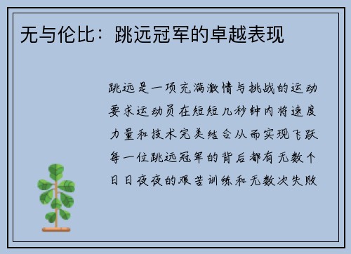 无与伦比：跳远冠军的卓越表现