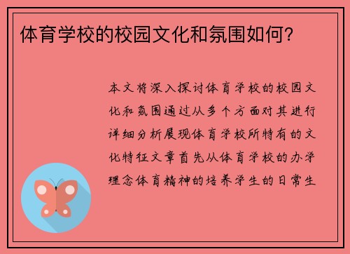 体育学校的校园文化和氛围如何？