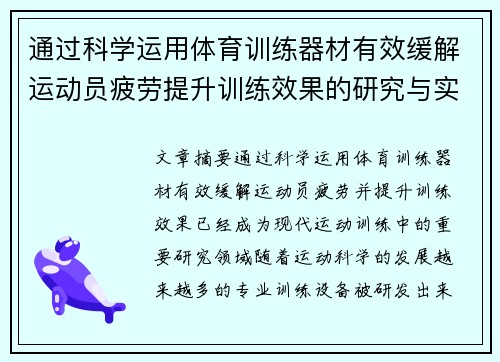 通过科学运用体育训练器材有效缓解运动员疲劳提升训练效果的研究与实践
