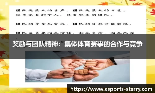 奖励与团队精神：集体体育赛事的合作与竞争
