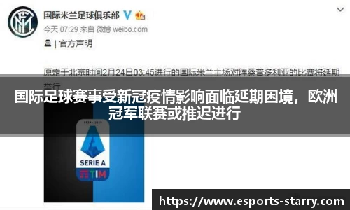 国际足球赛事受新冠疫情影响面临延期困境，欧洲冠军联赛或推迟进行