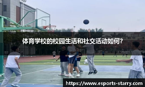 体育学校的校园生活和社交活动如何？