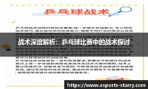 战术深度解析：乒乓球比赛中的战术探讨