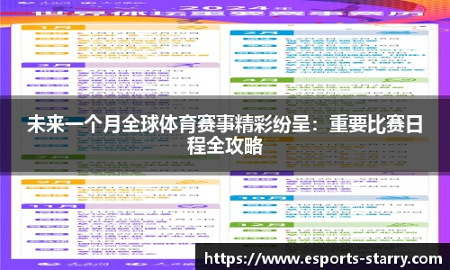 未来一个月全球体育赛事精彩纷呈：重要比赛日程全攻略