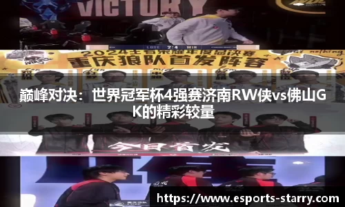巅峰对决：世界冠军杯4强赛济南RW侠vs佛山GK的精彩较量