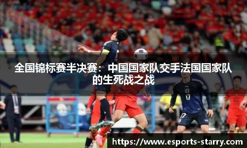 全国锦标赛半决赛：中国国家队交手法国国家队的生死战之战