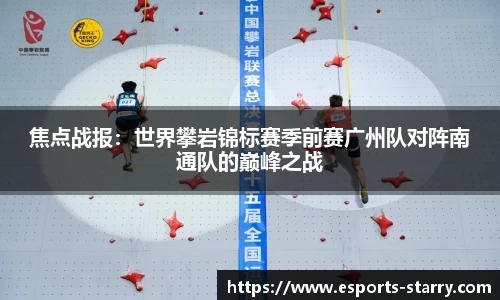 焦点战报：世界攀岩锦标赛季前赛广州队对阵南通队的巅峰之战