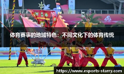 体育赛事的地域特色：不同文化下的体育传统