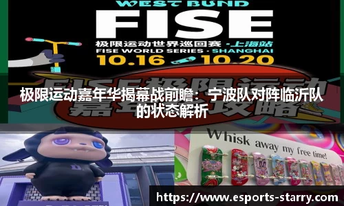 极限运动嘉年华揭幕战前瞻：宁波队对阵临沂队的状态解析