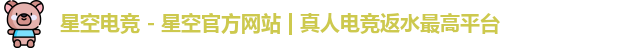 星空电竞